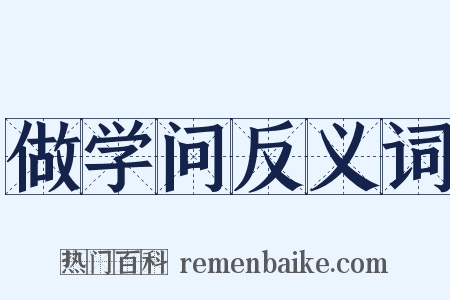 做学问反义词是什么意思的图片